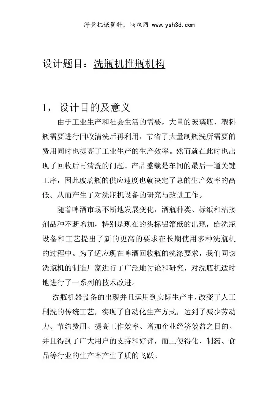 洗瓶机推瓶机构 机械创新设计(设计实例论文)