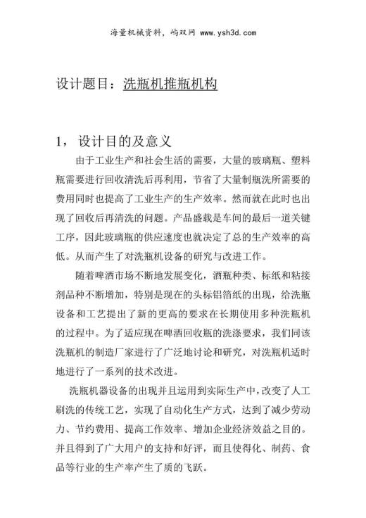洗瓶机推瓶机构 机械创新设计(设计实例论文)