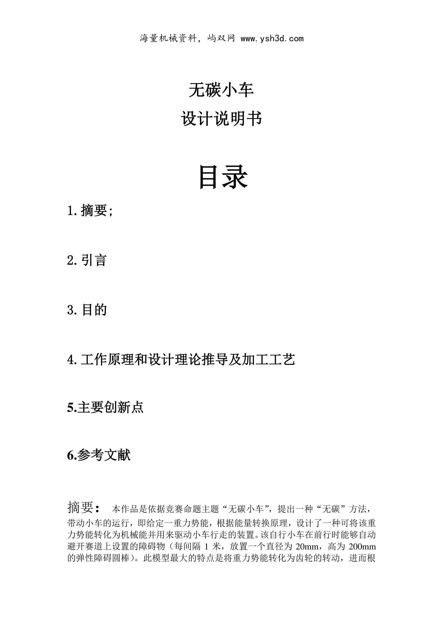无碳小车---副本