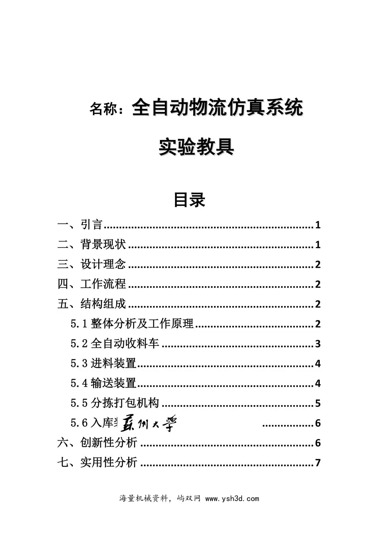 全自动物流仿真系统实验教具设计说明书