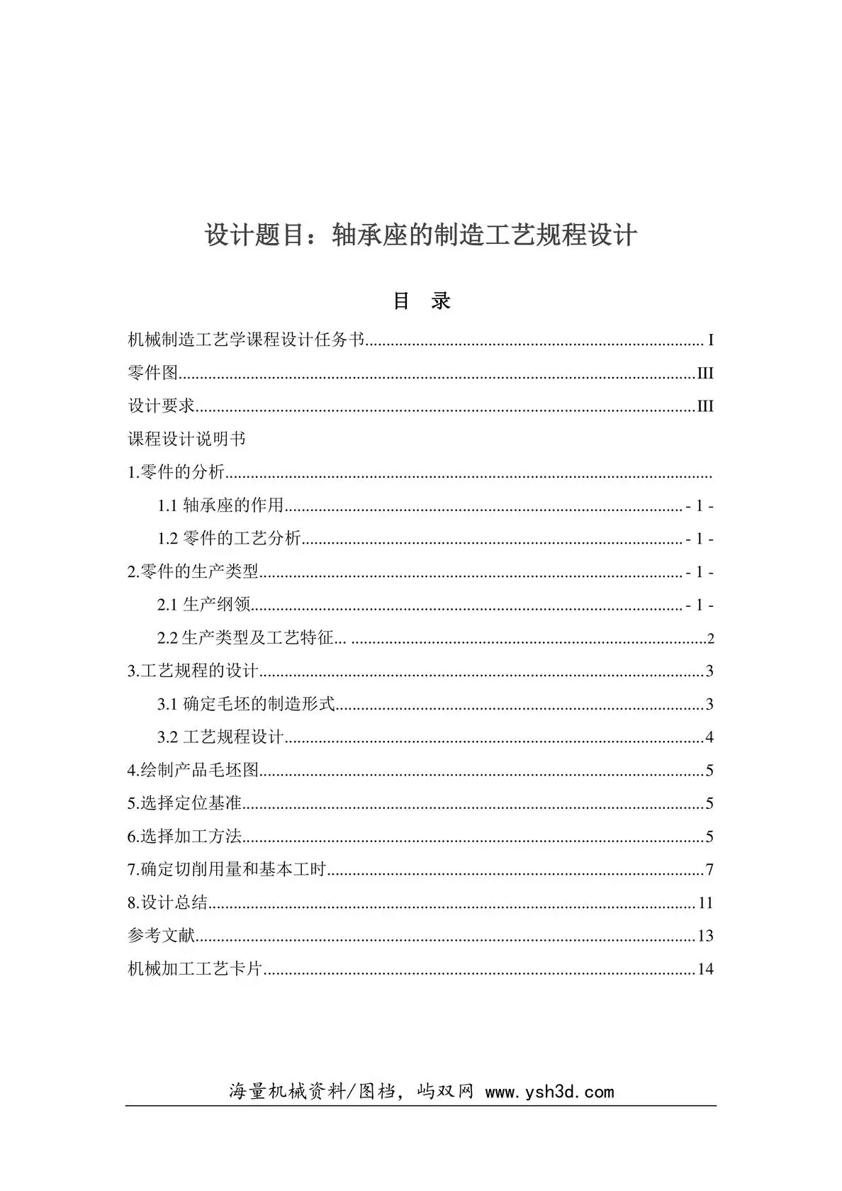 轴承座—工艺课程设计