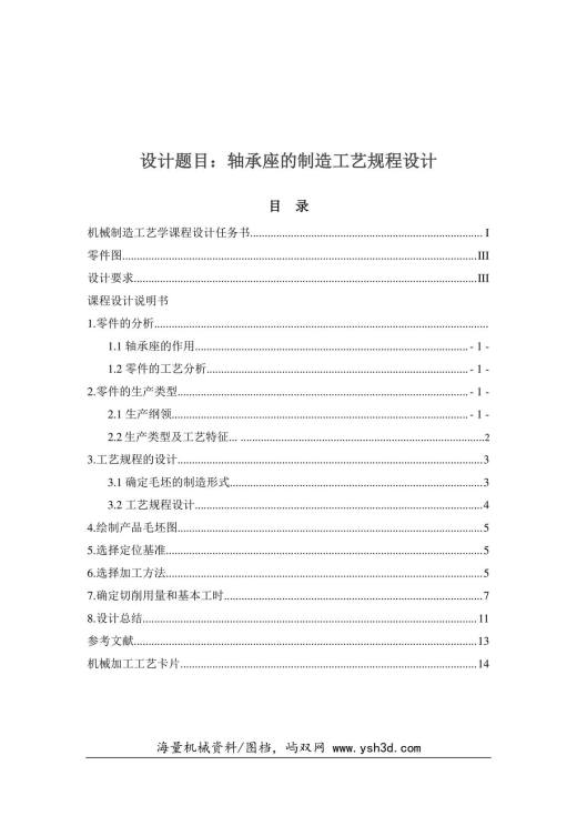 轴承座—工艺课程设计