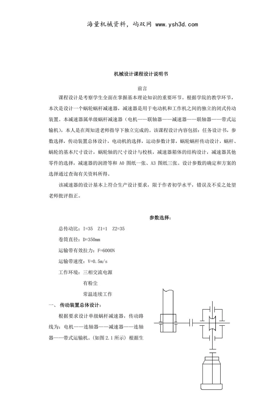 机械设计课程设计说明书(单级蜗杆减速器)