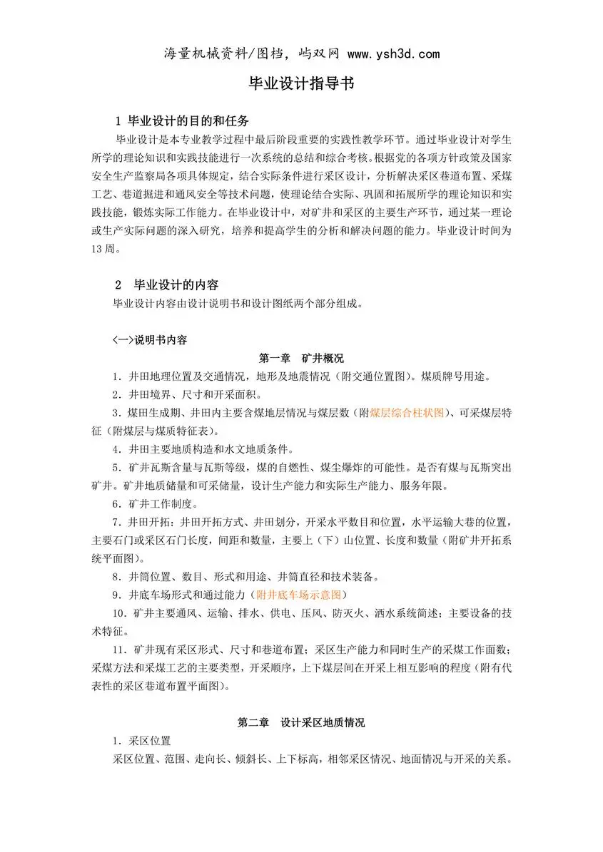 矿井毕业设计指导书