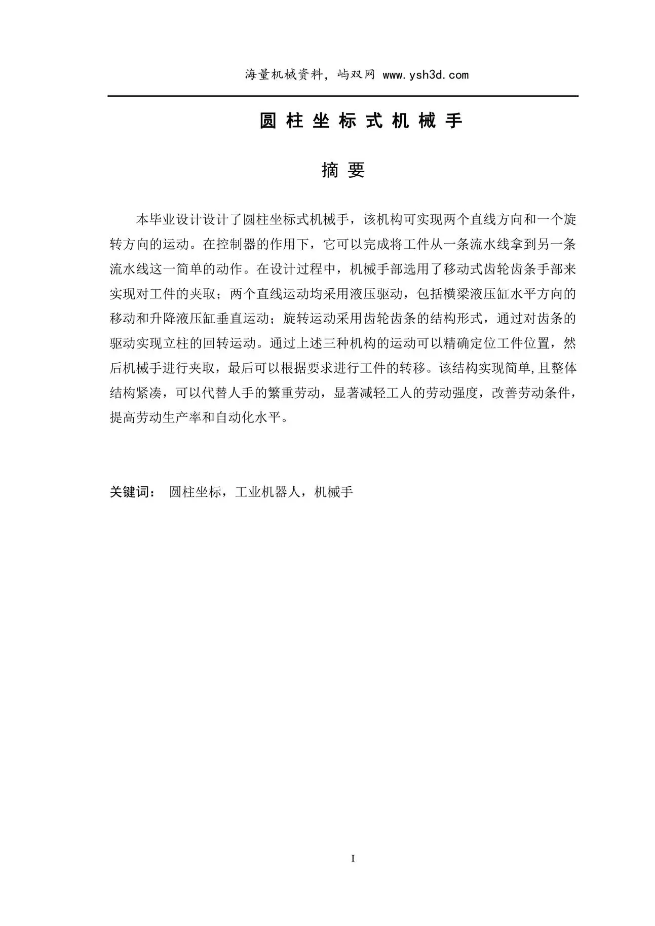 圆柱坐标式机械手设计