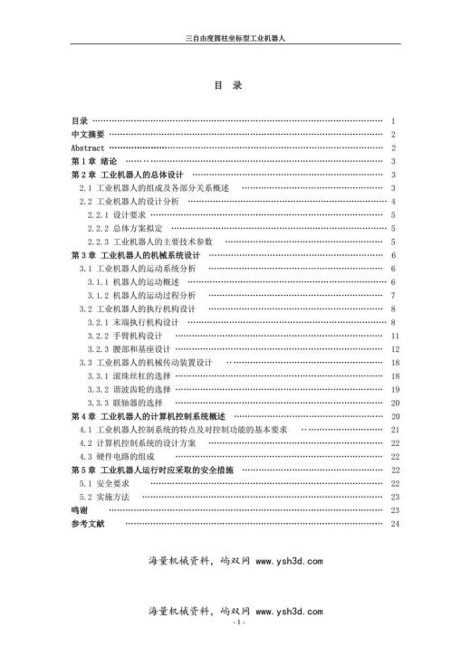 机械手-三自由度圆柱坐标型工业机器人