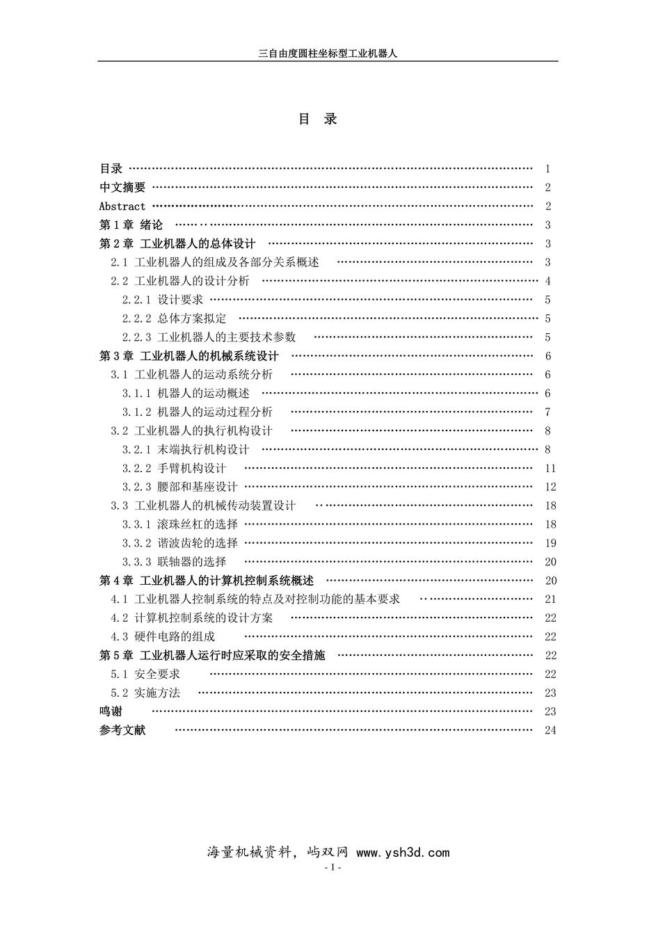 三自由度圆柱坐标型工业机器人设计说明书