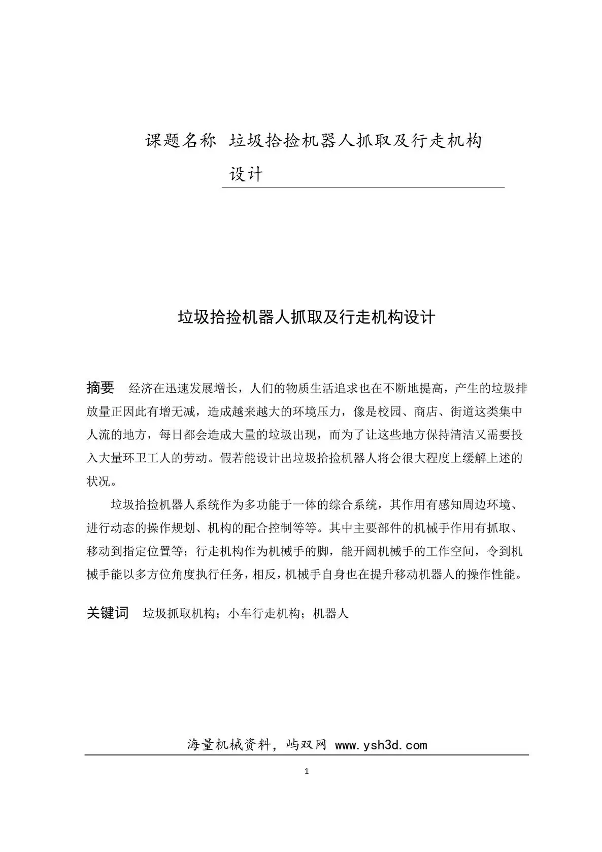 捡垃圾的机器人上下(抓取及行走机构)设计