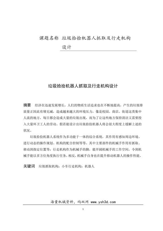 捡垃圾的机器人上下(抓取及行走机构)设计