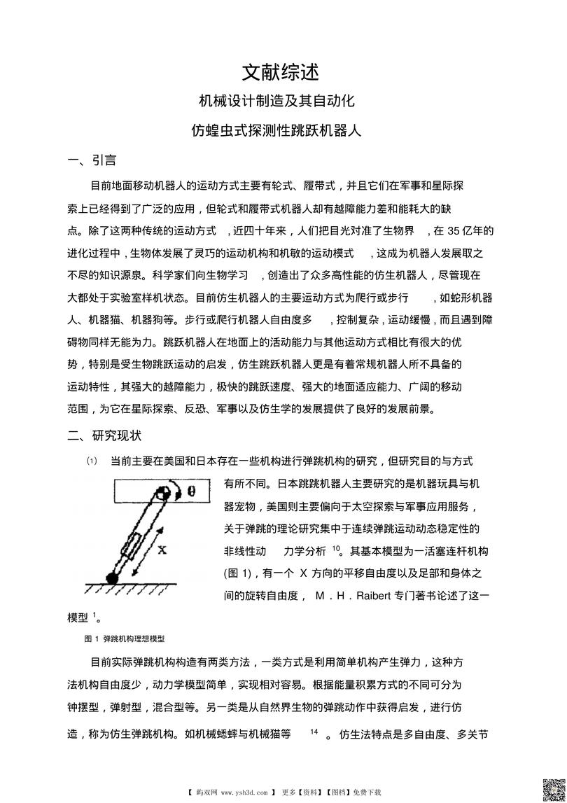 仿蝗虫式探测性跳跃机器人 (2)