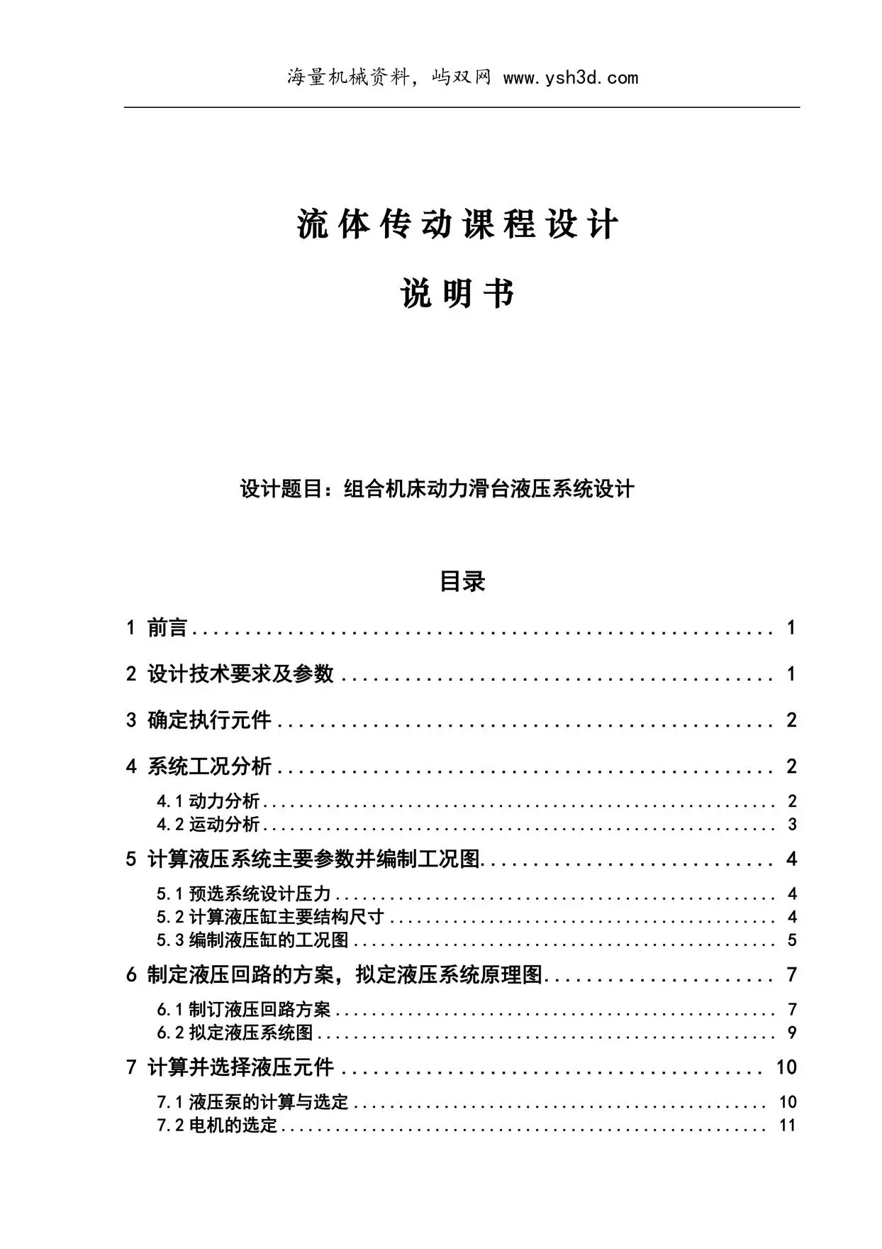 专用铣床工作台液压系统设计参考