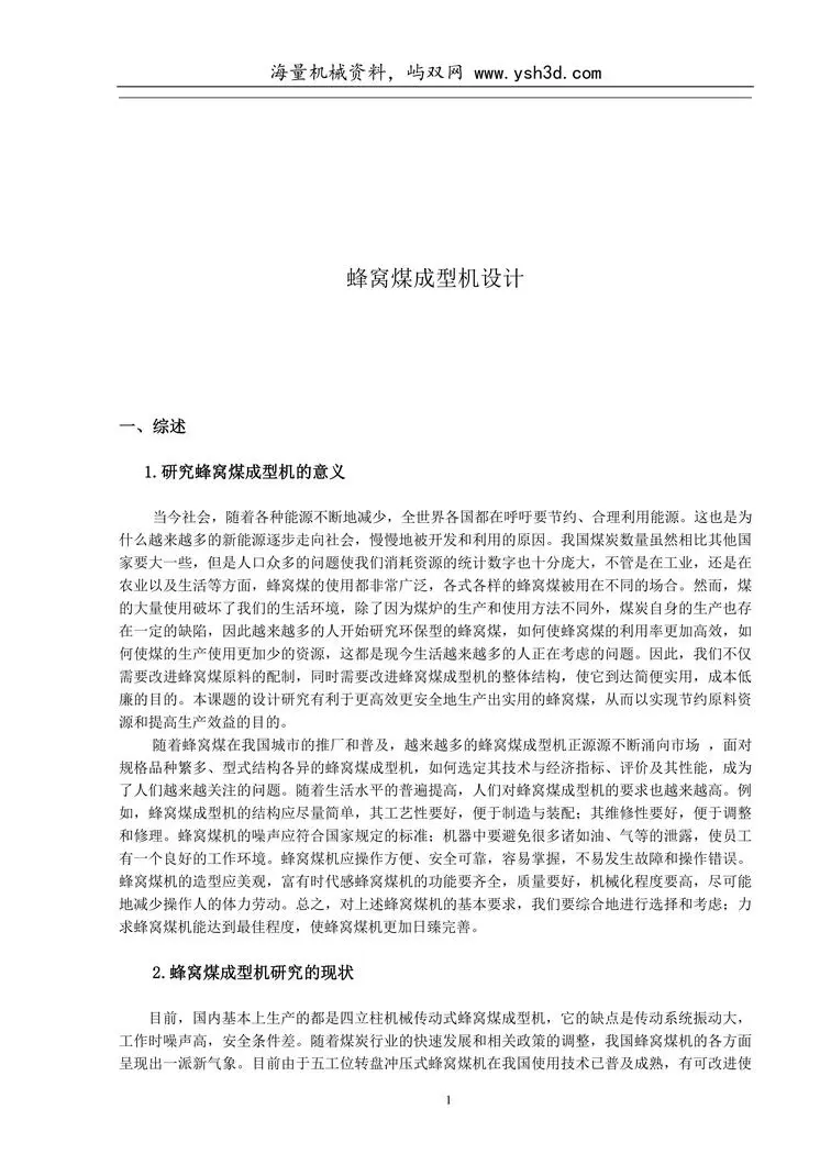 蜂窝煤成型机设计开题报告-(136)