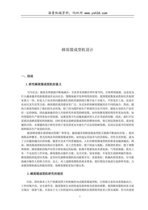 蜂窝煤成型机设计开题报告-(136)