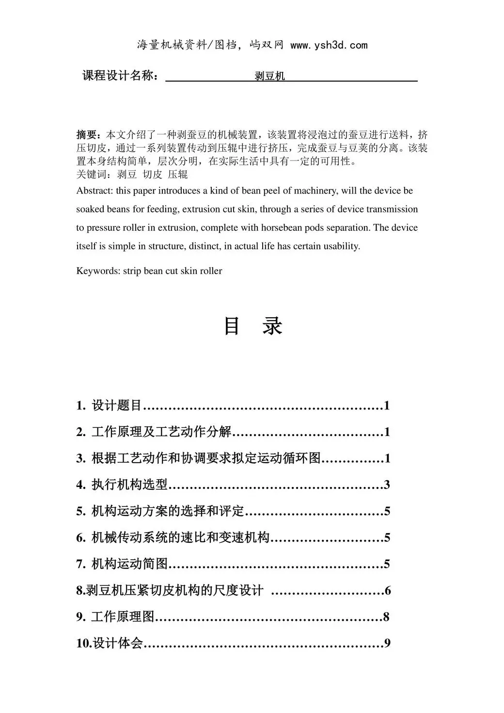 机械原理课程设计(剥豆机)