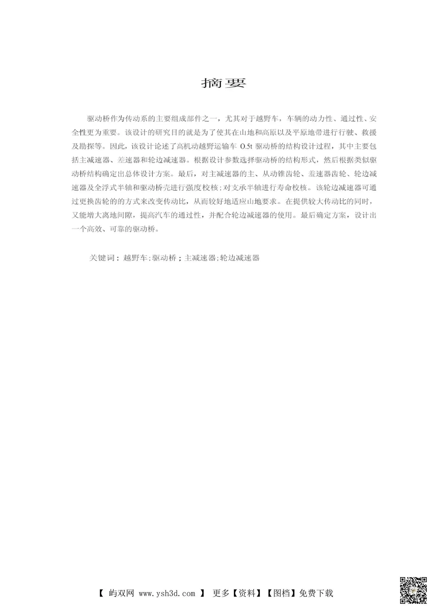 (毕业设计)  驱动桥毕业设计正文