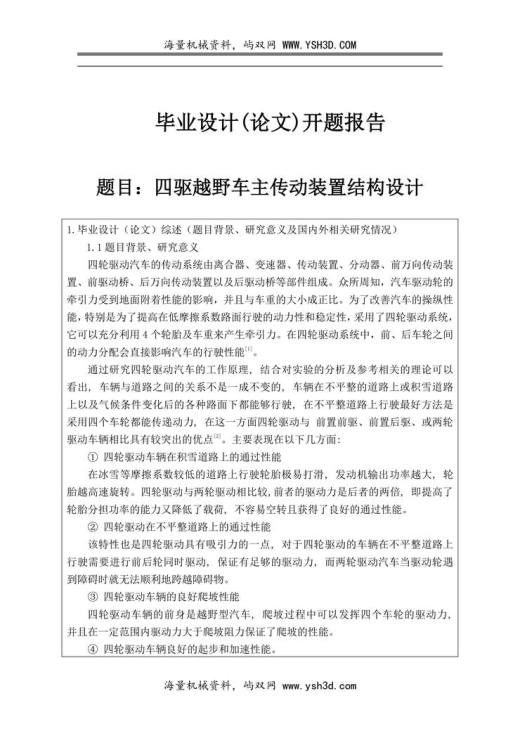 四驱越野车主传动装置结构设计开题报告(26)
