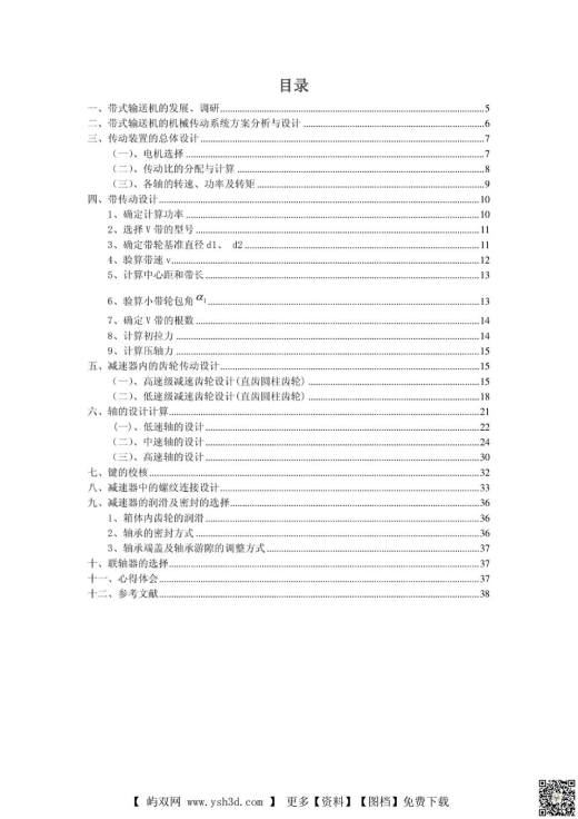 机械传动装置的研究与设计