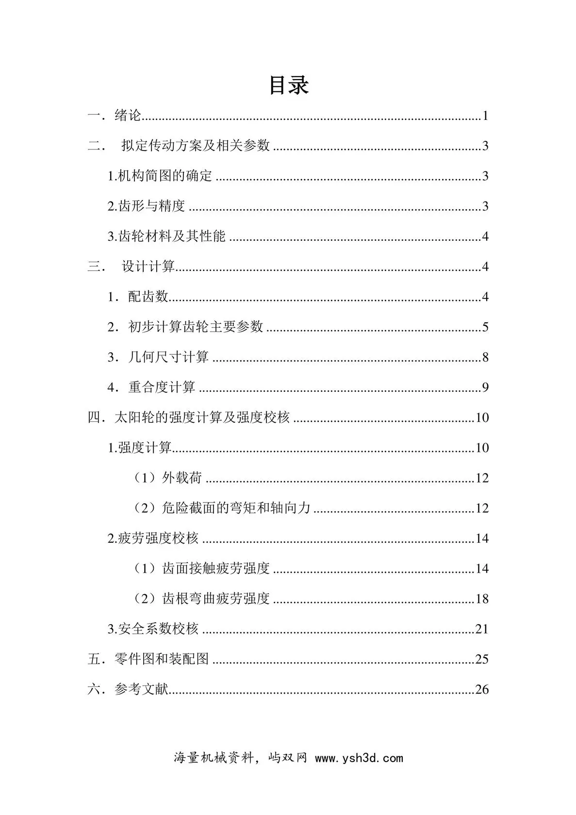 NGW型行星轮中太阳轮的设计和计算说明书