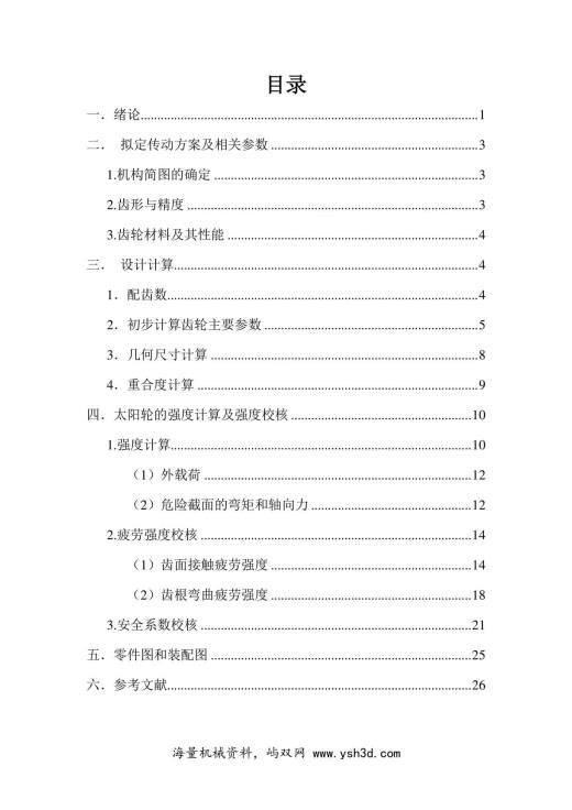 NGW型行星轮中太阳轮的设计和计算说明书