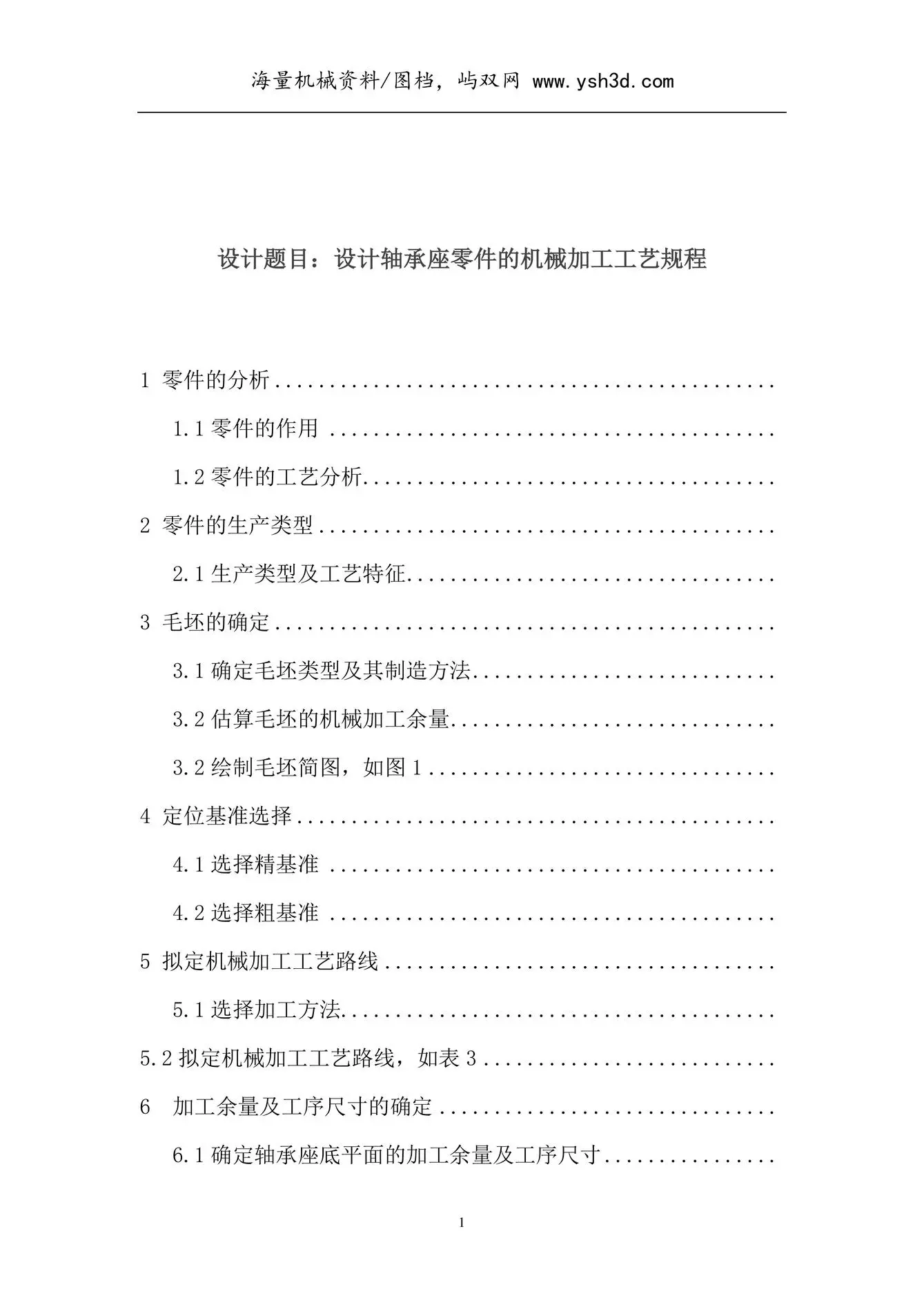 轴承座零件课程设计说明书