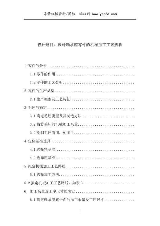 轴承座零件课程设计说明书