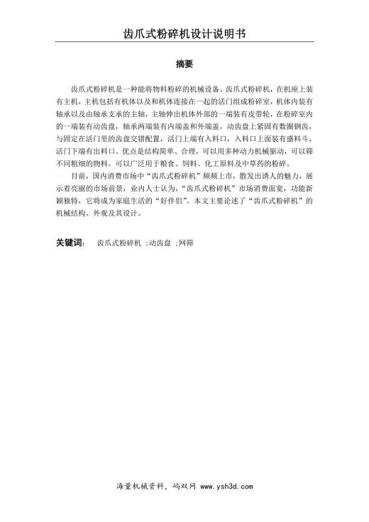 齿爪式粉碎机设计说明书