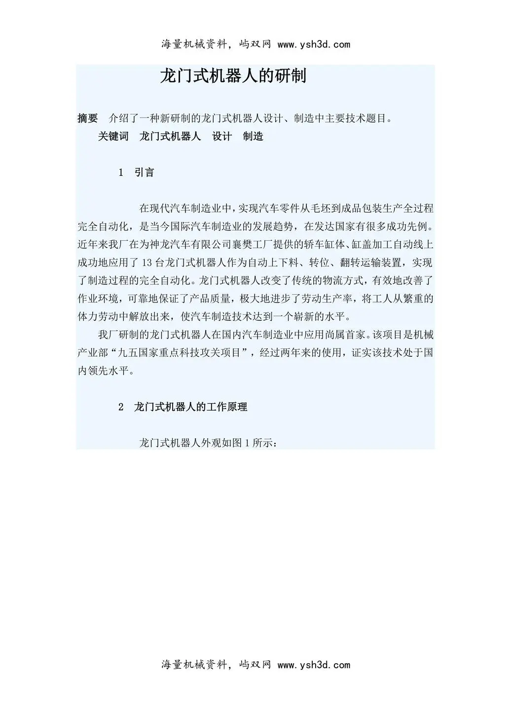 龙门式机器人的研制