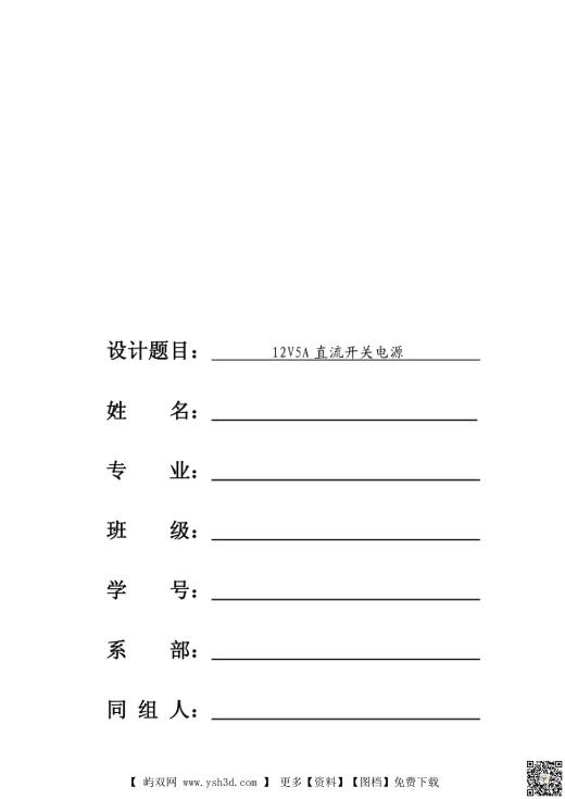 毕业设计（论文）开关 电源毕业设计 12V5A 直流开关电源