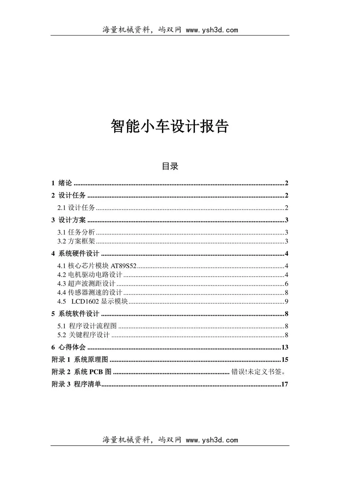 智能小车设计报告(DOC)