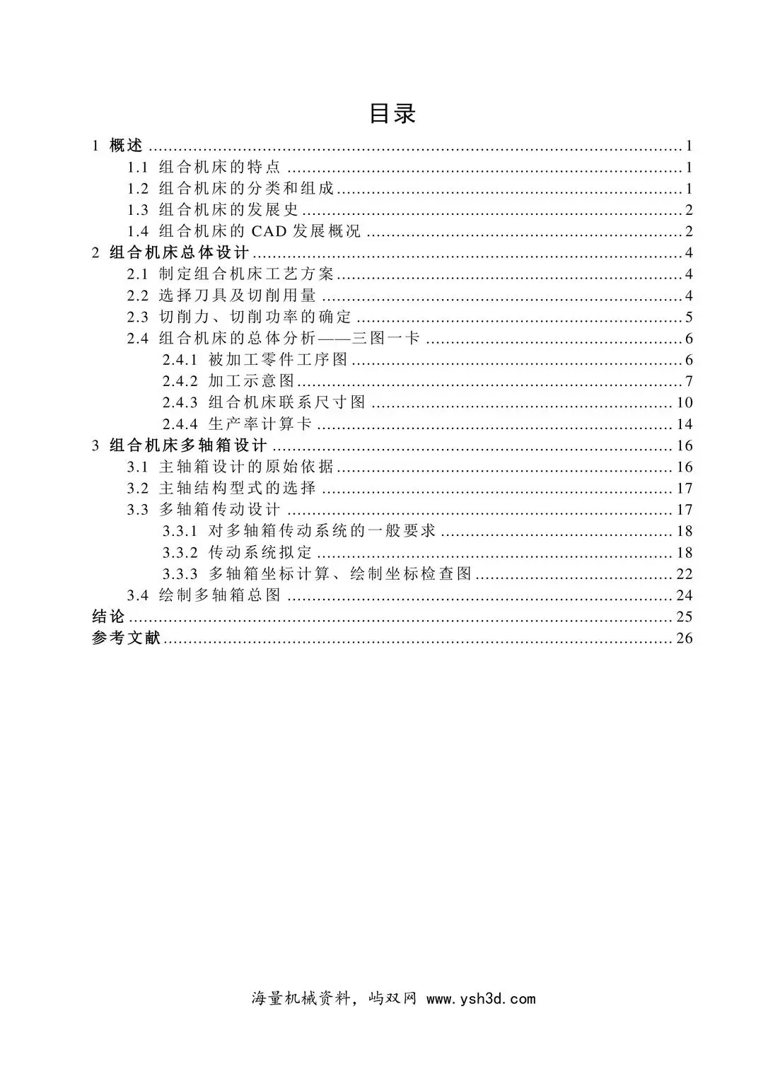 组合专机-气缸体钻削加工组合机床总体及多轴箱设计