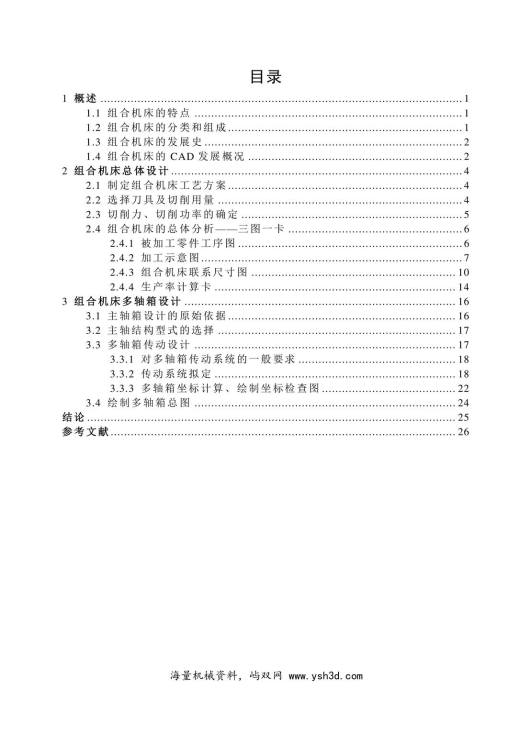 组合专机-气缸体钻削加工组合机床总体及多轴箱设计