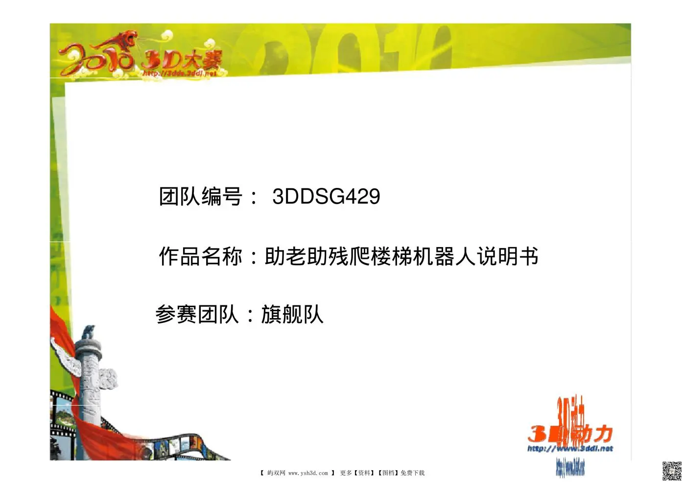 全国3D大赛优秀作品---助老助残爬楼梯机器人说明书