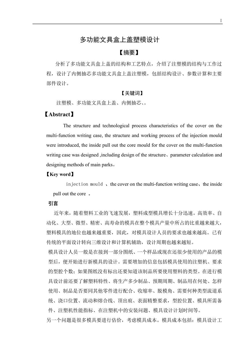 多功能文具盒上盖注塑模设计