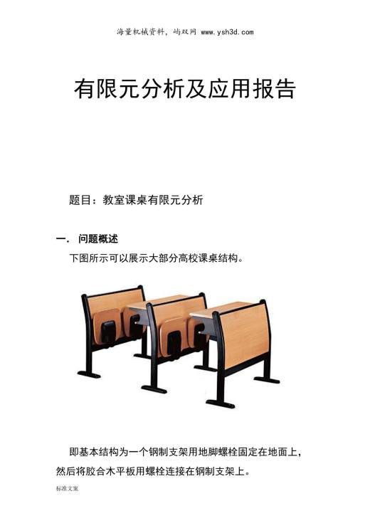 有限元分析报告及应用报告材料4（教室课桌有限元分析）