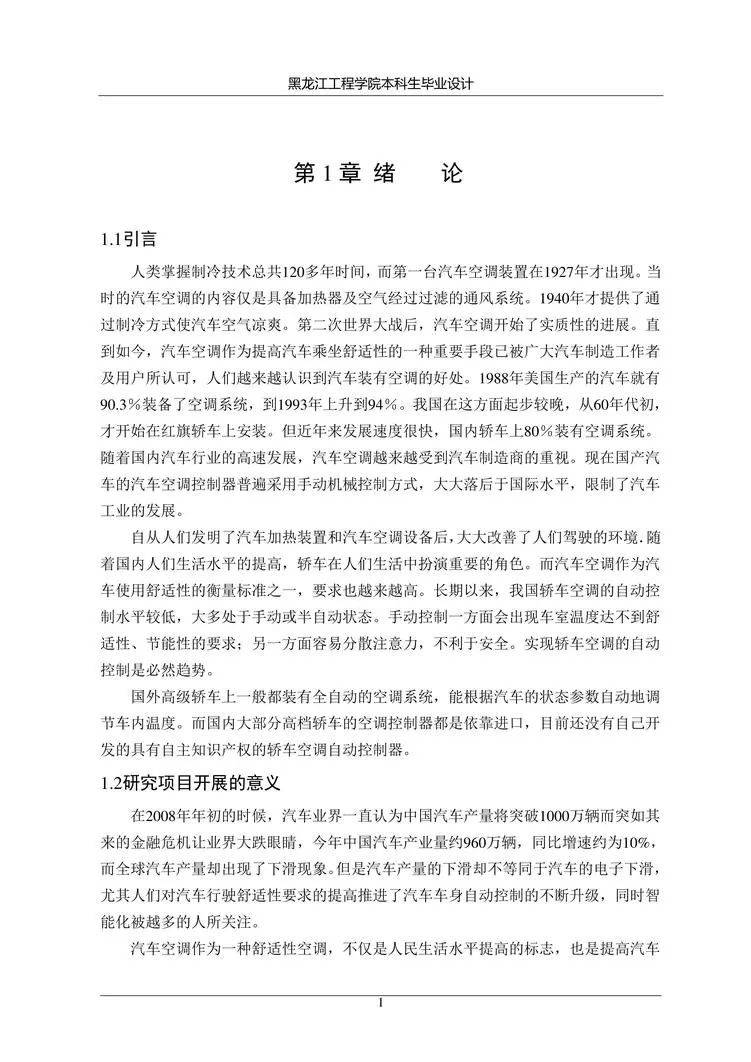 基于单片机的汽车空调控制系统设计与实现-设计说明书