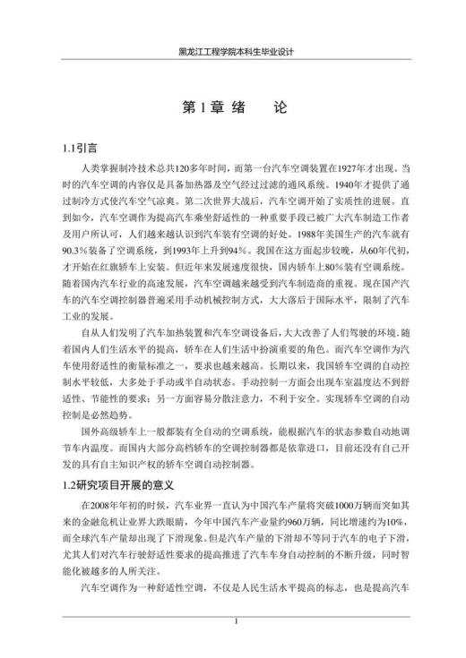 基于单片机的汽车空调控制系统设计与实现-设计说明书
