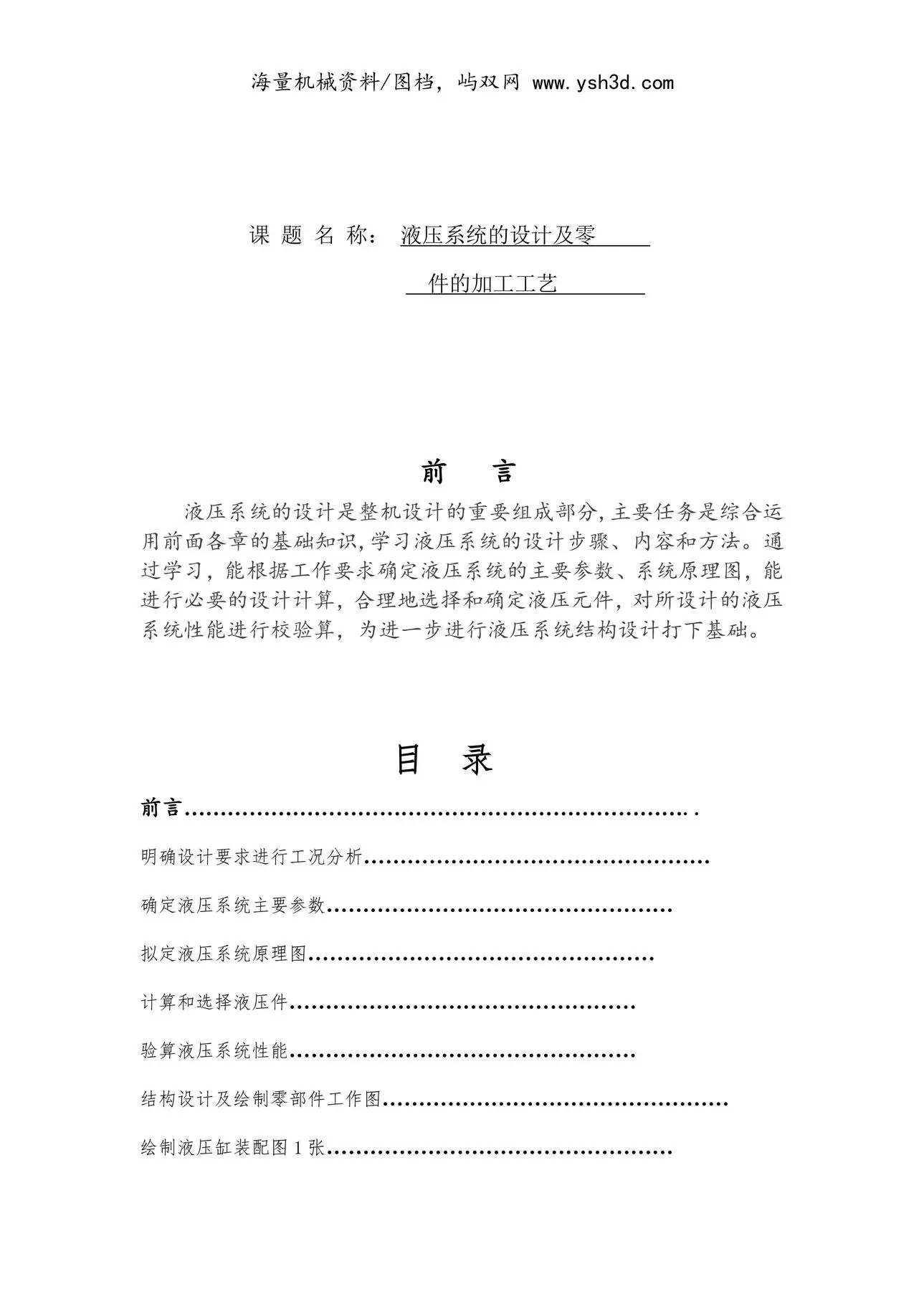 液压系统的设计及零件加工工艺