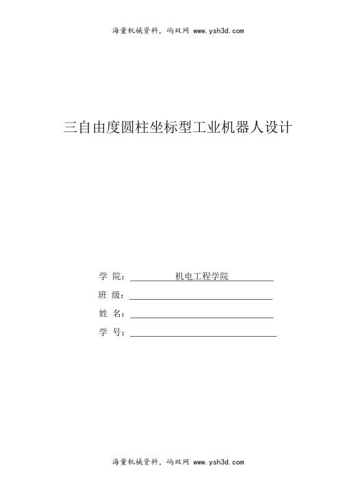 三自由度圆柱坐标工业机器人详解