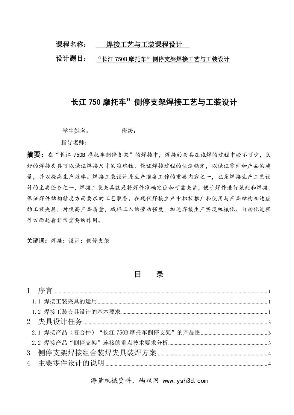 “长江750B摩托车”侧停支架焊接工艺与工装设计 焊接工装夹具设计说明书要点