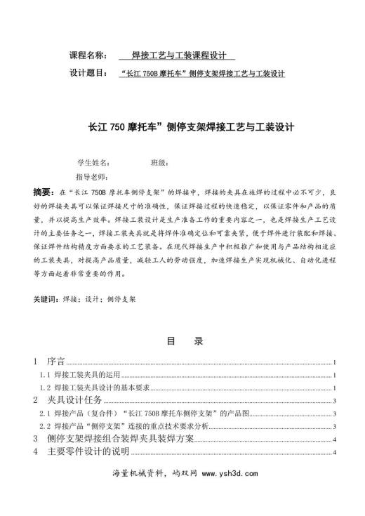 “长江750B摩托车”侧停支架焊接工艺与工装设计 焊接工装夹具设计说明书要点