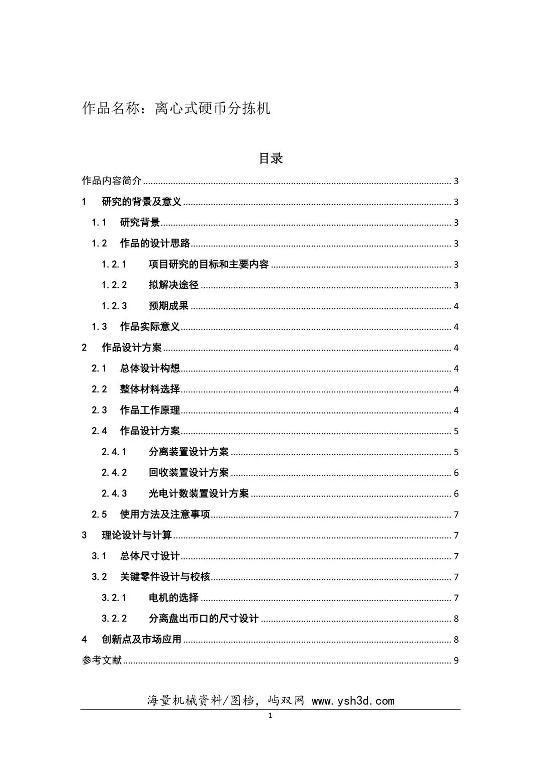 离心式硬币分拣机说明书