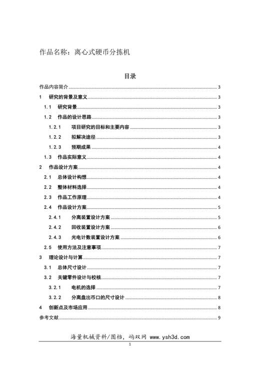离心式硬币分拣机说明书