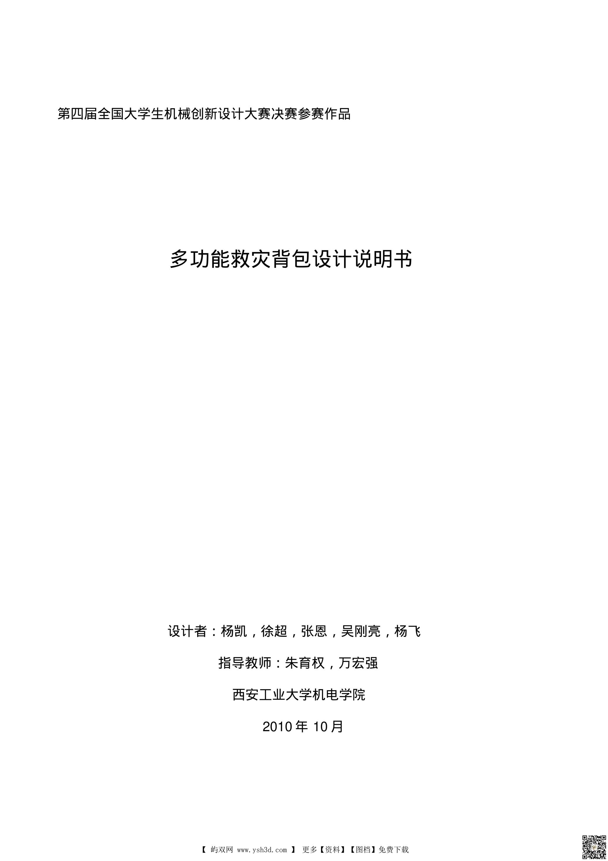 机械创新设计大赛全国一等奖说明书 多功能救灾背包设计说明书