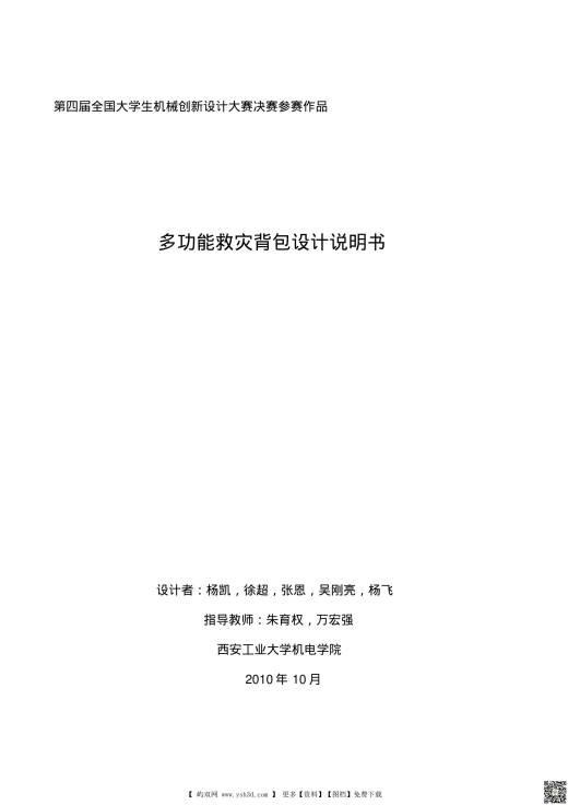 机械创新设计大赛全国一等奖说明书 多功能救灾背包设计说明书