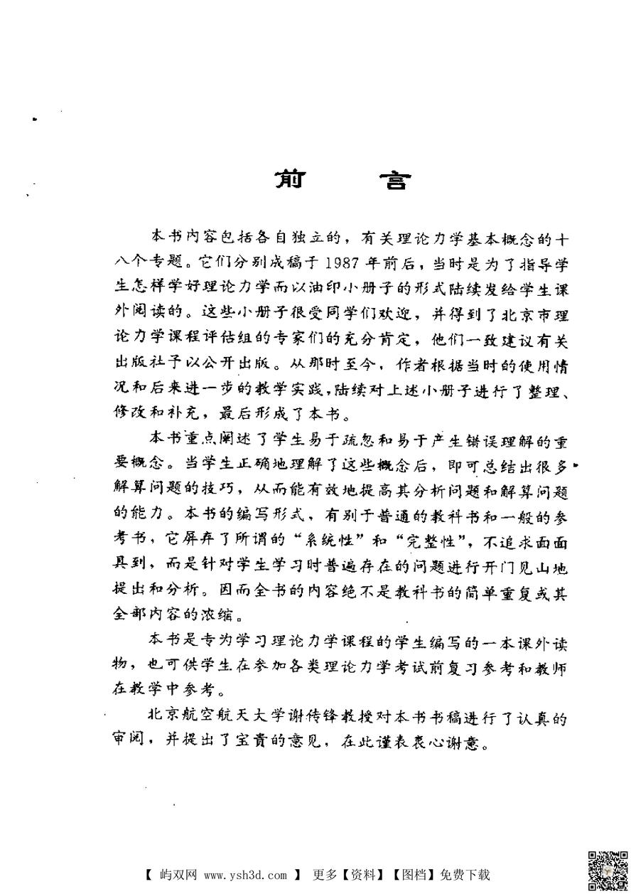 理论力学的基本概念与解题技巧(工程力学课程课外系列读物)