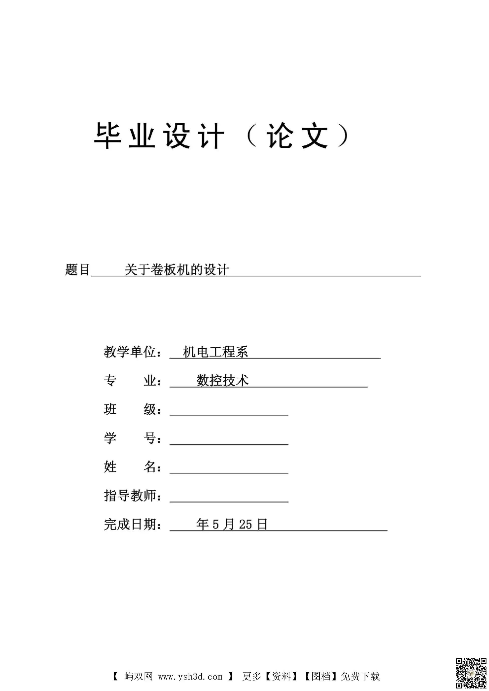 [毕业设计论文]--卷板机毕业设计