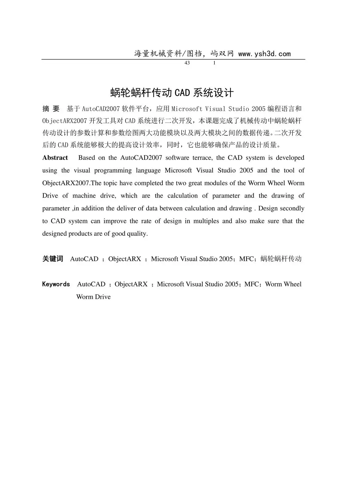 —蜗轮蜗杆传动及其优化设计-毕业设计说明说书