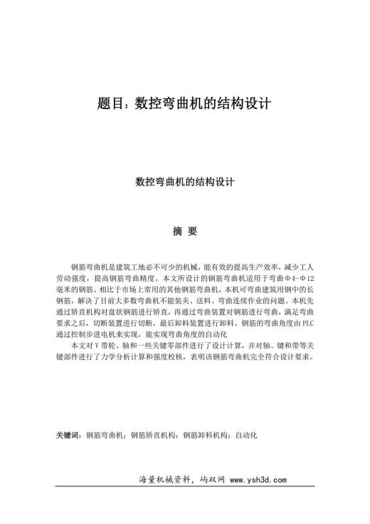 (毕业设计)钢筋弯曲机的结构设计课案
