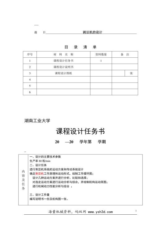 剥豆机可课程设计