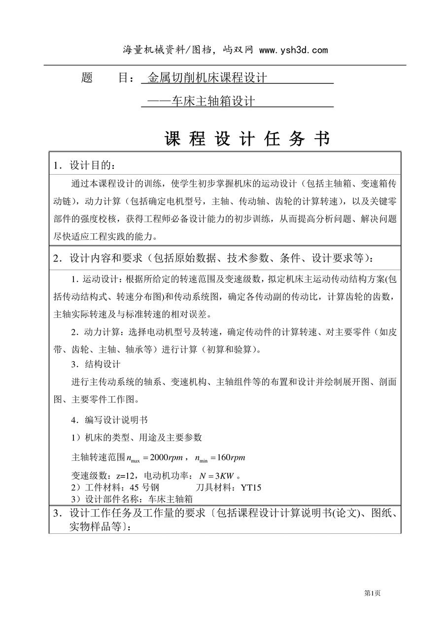 金属切削机床课程设计—车床主轴箱设计